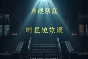 剧集《旧教堂的钟》封面：石砌钟楼与倾斜的木梯